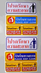 #สติ๊กเกอร์ข้อความ #สติ๊กเกอร์ติดผนัง #โปรดรักษาความสะอาด มีให้เลือก 4 แบบ