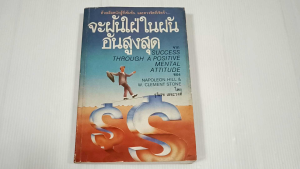 จะฝันใฝ่ในฝันอันสูงสุด (Success Trough a Positive Metal Attitude) / Napolen Hill & W. Clement Stonr - หนังสือมือสอง หนังสือเก่าหายาก ไม่มีรอยขีดเขียน