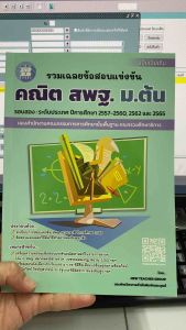 8859663800890 คลินิกเฉลยข้อสอบแข่งขันคณิต สพฐ.ม.ต้น รอบสอง ระดับประเทศ ปีการศึกษา 2557-2560 2562 และ 2565