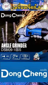 เครื่องเจียร์ DONG CHENG 4 นิ้ว รุ่น DSM21-100 สวิทซ์ข้าง