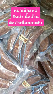 (พร้อมส่ง) หม่ำน้ำตับเนื้อ หม่ำตับเนื้อ (1 แพค 3 ชิ้น ) หม่ำตับ เนื้อผสมตับ หม่ำเมืองพล หม่ำเนื้อ หม่ำอีสาน ของแซ่บ