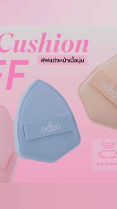 ODBO AIR CUSHION PUFF โอดีบีโอ แอร์คุชชั่น พัฟ พัฟคุชชั่นสุดเนียนนุ่ม OD8072