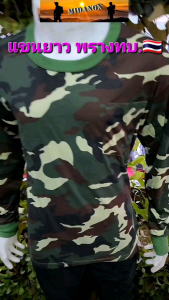 เสื้อยืดแขนยาวทบ เสื้อยืดแขนยาวพรางทบ  เกรดไทย