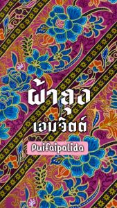 ผ้าถุงเอมจิตต์ ผ้าถุงลายดอก ลายไทย คอตตอน ผ้าดี เย็บถุงแล้ว ฟรีไซส์ พร้อมส่ง📌