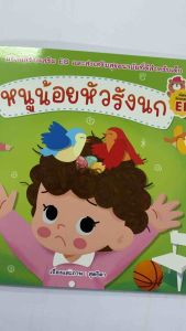 หนังสือนิทานสำหรับเด็ก หนูน้อยหัวรังนก