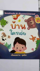 หนังสือนิทานสำหรับเด็ก บ้านใครเอ่ย