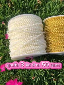มุกเส้น เส้นมุกไข่ปลา 3 มิล ม้วนยาว 50 เมตร เส้นมุกตกแต่ง