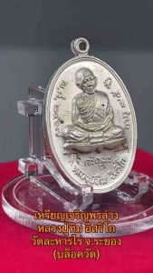 เหรียญเจริญพรบน หลวงปู่ทิม แจกกรรมการ พิเศษ ตอกโค๊ด ๙ และ จีน พร้อมจานมือ