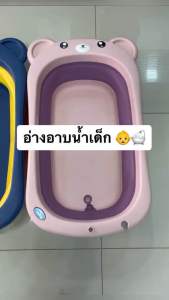 Milly อ่างอาบน้ำเด็ก ลายหมีน้อย น่ารัก สามารถพับได้ อ่างอาบน้ำทารก อ่างอาบน้ำอเนกประสงค์พับได้ Baby Bathtub