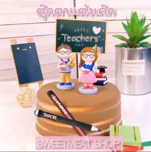 ตุ๊กตาครู คุณครูผู้หญิง คุณครูผู้ชาย เรซิน วันครู แต่งเค้ก