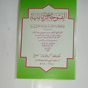 Kitab Matan al Futuhat ar Robaniyyah Thoriqoh Qodiriyyah Naqtsabandiyah Jawa Pegon
