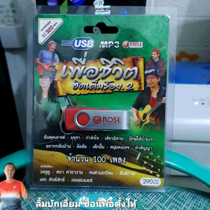 Rose เพื่อชีวิต ฮิตเต็มร้อย 2 รวม 100 เพลง USBเพลง MP3 แฟลชไดร์ฟเพลง 720104 เพลงUSB