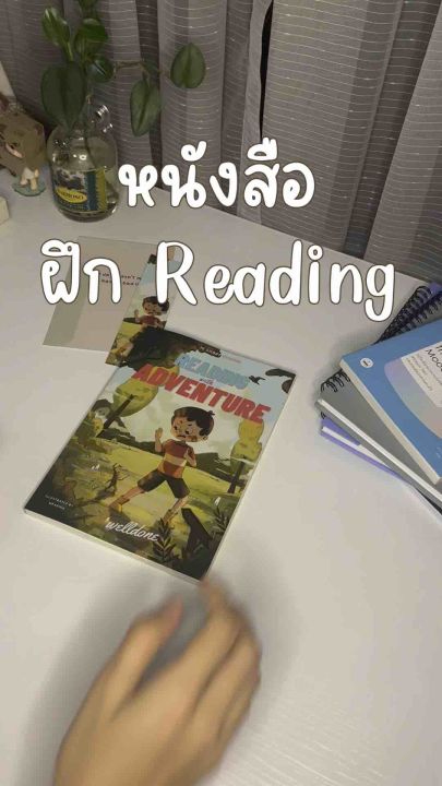 หนังสือฝึกอ่านภาษาอังกฤษ(เรื่องสั้น)+คำศัพท์,วลีท้ายบท : Reading with Adventure