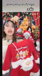 🎁🧑🎄(แถมกระเป๋าสุดคุ้มๆๆ)🎄ชุดเซตคริสมาส เฟอร์(เซต3ชิ้น)🎄