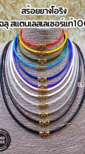 สร้อยยางโอริงหัวฉลุสีทอง ทำจากสแตนเลสเลเซอร์แท้ สร้อยพระ 3.2มิล ห้อยพระ 1 องค์ 18-24 นิ้ว สามารถยืดสวมหัวได้ทุกขนาด