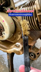 Setน้ำยาล้างช่วงล้างล้างคราบน้ำมันและคราบฝังแน่นรวมได้2ลิตร น้ำยาบ้างคราบน้ำมัน1ลิตรพร้อมหัวฉีด น้ำยาล้างคราบฝังแน่น1ลิตรพร้อมหัวฉีด