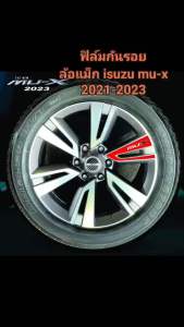 สติกเกอร์ฟิล์มกันรอยล้อแม็กซ์ ISUZU MU-X 2023 Elegant /Ultimate (20”) เคฟล่า ดำเงา ดำด้าน【STICCAR】