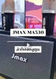 ลำโพงบลูทูธ รุ่นJMAX-MA530 พร้อมไมค์คู่  มีสายหิ้ว ฟังก์ชั่นครบครัน ของแท้100%