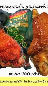 ขาหมูเยอรมันสำหรับทอด German Pork Knuckle ขนาด 700 กรัม