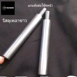 แกข้อต่อโช๊คหน้า แกนขยกสูงโช๊คหน้า HONDA ทุกรุ่น