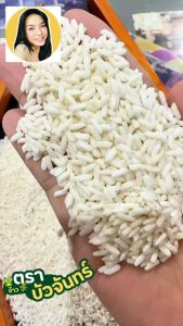 14กก บัวจันทร์ ข้าวเหนียวสันป่าตอง ข้าวตราบัวจันทร์ ข้าวพรีเมี่ยม ข้าวสารเชียงใหม่ โรงสีผลิตเองขายเอง อร่อม นุ่มตรงปก นึ่งกินติดใจ ข้าวสวยมาก