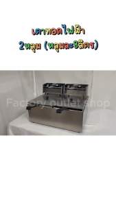 เตาทอดไฟฟ้า 2 หลุม (หลุมละ 8 ลิตร) หม้อทอดไฟฟ้า เตาทอดสแตนเลส เตาทอดเฟรนฟรายส์ เตาทอดไก่ Electric Deep Fryer CW-88A-2