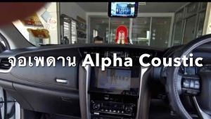 จอเพดานติดรถยนต์ Alpha Coustic แท้ ร้านนี้ส่ง Alpha coustic แท้เท่านั้น