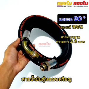สายตู้น้ำมันหยอดเหรียญ (แบบหัวงอ 90 ํ) สายน้ำมันตู้หยอดเหรียญ(แท้) สายขนาด1/2" ยาว 2.4 เมตร ขนาดมาตรฐานตู้น้ำมันหยอดเหรียญ อะไหล่ตู้น้ำมันหยอดเหรียญ