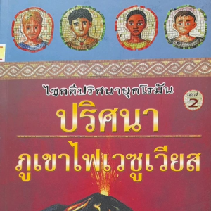 หนังสือ ไขคดีปริศนายุคโรมัน ตอน ปริศนาภูเขาไฟเวซูเวียส