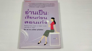 อ่านเป็น เรียนก่อน สอนเก่ง / ผศ.ดร. มณีรัตน์ สุภโชติรัตน์ - หนังสือมือสอง หายากสภาพดี ไม่มีรอยขีดเขียน