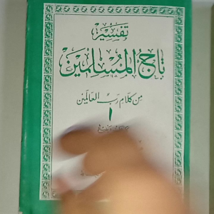 KITAB TAFSIR TAJUL MUSLIMIN