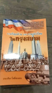 หนังสือ ราตรีสุดท้ายแห่งราชาธิปไตยในกรุงสยาม