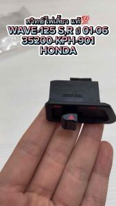 สวิทช์ไฟเลี้ยว WAVE-125 SR ปี 01-06 35200-KPH-901 สำหรับ HONDA