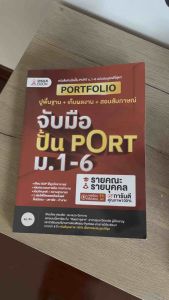 หนังสือจับมือปั้น Portfolio TGAT