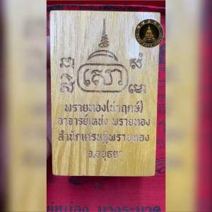 Religious😈黄金派烫大灵😈 供奉盒㊙️限量版只有159盒㊙️泰国大名鼎鼎的控灵法师阿赞灵