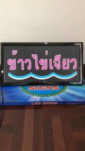 ป้ายไฟ ป้ายไฟLED ป้ายไฟตัวอักษร ป้ายไฟวิ่ง ป้ายไฟหน้าร้าน ป้ายไฟร้าน ป้ายไฟLED-ข้าวไข่เจียว