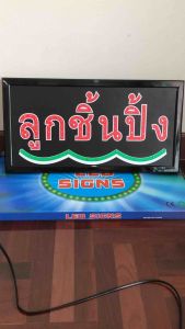 ป้ายไฟ ป้ายไฟOPEN ป้ายไฟวิ่ง ป้ายไฟหน้าร้าน ป้ายไฟตัวอักษร ป้ายไฟร้าน ป้ายไฟLED ป้ายไฟOPEN ป้ายไฟLED-ลูกชิ้นปิ้ง
