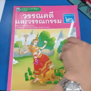 หนังสือเรียน วรรณคดีและวรรณกรรม ม.2 พว.
