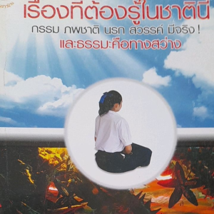 หนังสือ เรื่องทั่ต้องรู้ในชาตินี้... กรรม ภพชาติ นรก สวรรค์ มีจริง และธรรมะ คือทางสว่าง