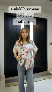 เสื้อเชิ้ตฮาวาย ลายใบไม้ขาว ใส่ได้ทั้ง ช ญ ผ้าวปันเรย่อน พร้อมส่ง