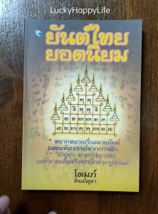 หนังสือ ยันต์ไทยยอดนิยม โดย โดมภ์ ทิพย์สุดา ปก 220 ลายยันต์และมหัศจรรย์แห่งการสักวิธีบูชาและลายเส้นจริงทุกอักขระรูปยันต์ 304หน้า