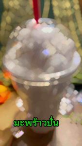 #มะพร้าวปั่น ราคาดังกล่าวเป็นราคาเฉพาะแก้วน้ำ ไม่รวมถาดไม้ และอุปกรณ์ตกแต่งอื่นๆ แก้ว16 ออนซ์