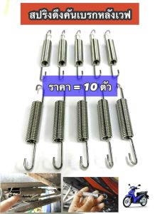 ขาย[1ถุง =10ตัว] สปริงคันเบรกหลัง สปริงรั้งกลับสายเบรก สำหรับมอเตอร์ไซค์ WAVE เวฟ ทุกรุ่น ใส่ได้