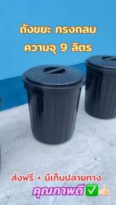 ถังขยะ ถังขยะพลาสติก ทรงกลม ความจุ 9 ลิตร มีฝาเปิด-ปิด / สีดำ คุณภาพดี ส่งไว