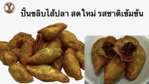 ปั้นขลิบไส้ปลา ไส้แน่นรสชาติเข้มข้น แป้งบางกรอบ น้ำหนัก100กรัม ทำสดใหม่ทุกวัน