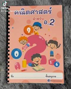 คณิตศาสตร์อนุบาล 2 แบบเข้าเล่ม