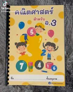 คณิตศาสตร์อนุบาล 3 แบบเข้าเล่ม แบบฝึกทักษะคณิตศาสตร์ แบบฝึกทักษะคณิตศาสตร์อนุบาล - Lazada