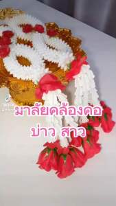 มาลัยงานบวช พวงยาว สำเร็จสูง 3 ครั้ง มีสีแดง และสีเหลือง สายคล้องเป็นผ้าสอดดิ้นทอง