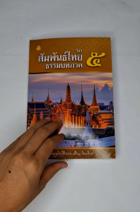 วิชาสัมพันธ์ไทย ธรรมบทภาค 5 (ประโยค ป.ธ.3) - สามเณรอุทิส ศิริวรรณ เปรียญ เรียบเรียง