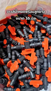 วาวล์เทปน้ำหยดพร้อมลูกยาง ขนาด 16 มิล